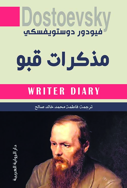 غلاف كتاب مذكّرات قبو بقلم فيودور دوستويفسكي غلاف كتاب مذكّرات قبو بقلم فيودور دوستويفسكي